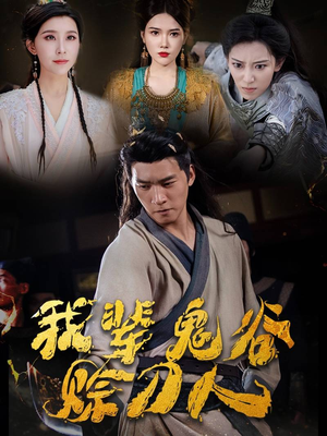 我辈鬼谷赊刀人(58集) 我辈鬼谷赊刀人(58集)精彩短剧追不停