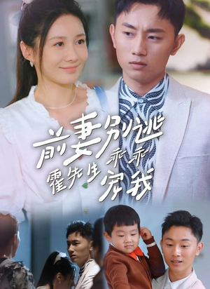 前妻别逃霍先生乖乖宠我（100集）剧好看短剧推荐