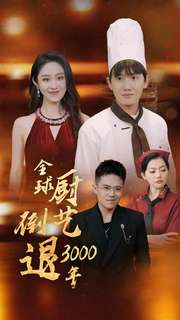全球厨艺倒退3000年（71集）精彩短剧热播中
