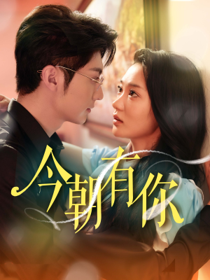 今朝有你(64集) 今朝有你(64集)最近很火的短剧