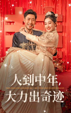 人到中年,大力出奇迹(65集) 人到中年,大力出奇迹(65集)好看短剧追不停