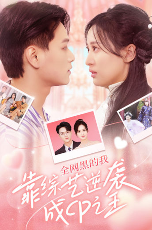 全网黑的我靠综艺逆袭成CP之王（83集）精彩不断免费看