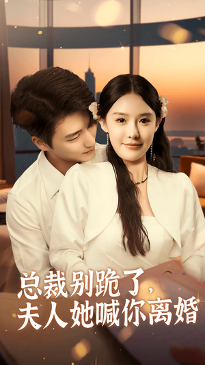 总裁别跪了,夫人她喊你离婚(50集) 总裁别跪了,夫人她喊你离婚(50集)全集