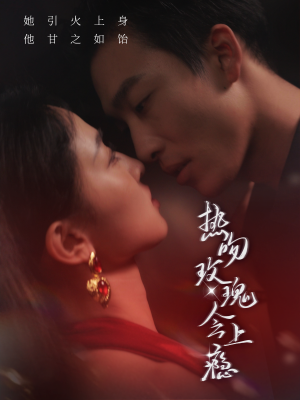 热吻玫瑰会上瘾(88集) 热吻玫瑰会上瘾(88集)追风的女孩短剧