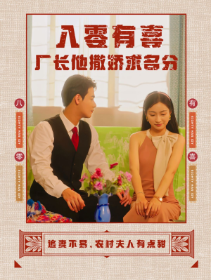 八零有喜厂长他撒娇求名分（60集）热门短剧在线看