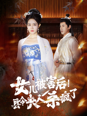 女儿被害后！县令夫人杀疯了（41集）分享热门短剧