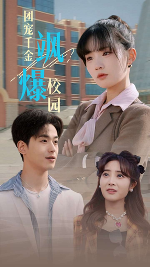 团宠千金飒爆校园（60集）短剧推荐上热门