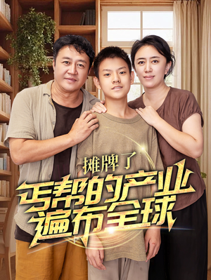 摊牌了,丐帮的产业遍布全球(66集) 摊牌了,丐帮的产业遍布全球(66集)好看上头的短剧