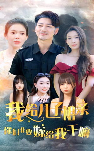 我给儿子相亲,你们非嫁给我干嘛(75集) 我给儿子相亲,你们非嫁给我干嘛(75集)集免费看短剧