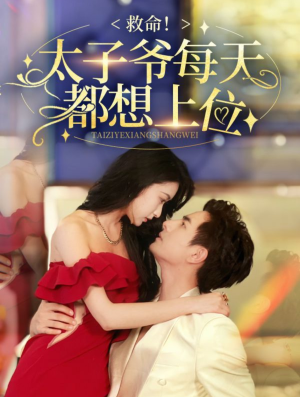 救命太子爷每天都想上位(71集) 救命太子爷每天都想上位(71集)短剧全集抢先看