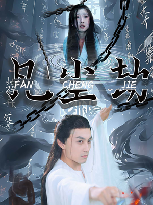 凡尘劫（80集）热播短剧重燃