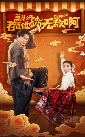 总裁妈咪老爸他真的无敌啊(60集) 总裁妈咪老爸他真的无敌啊(60集)经典老剧免费看