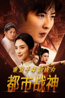 重复千年后成为都市战神(85集) 重复千年后成为都市战神(85集)最近很火的短剧