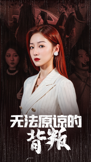 无法原谅的背叛(38集) 无法原谅的背叛(38集)太好看了短剧