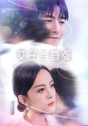 女子当自强(62集) 女子当自强(62集)短剧精彩片段