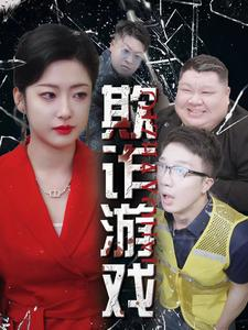 欺诈游戏(34集) 欺诈游戏(34集)免费短剧合集