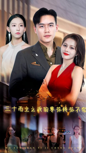 三十而立之我的零花钱花不完（75集）每日短剧追不停