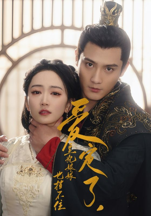 爱定了,皇妃娘娘也挡不住(72集) 爱定了,皇妃娘娘也挡不住(72集)短剧热播中