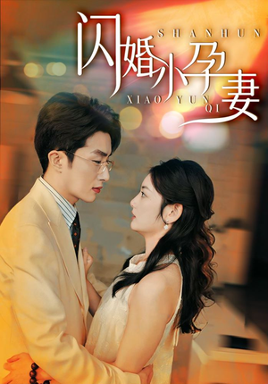 闪婚小孕妻(70集) 闪婚小孕妻(70集)网络小短剧