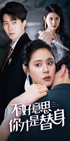 不好意思，你才是替身（31集）热门短剧追不停