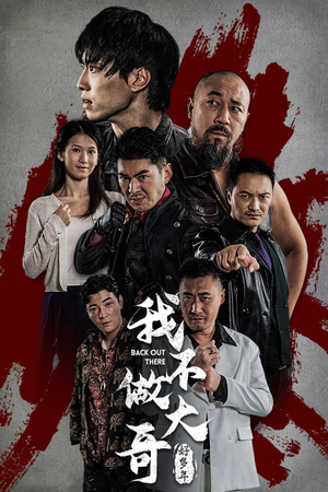 我不做大哥好多年(32集) 我不做大哥好多年(32集)无需会员免费看