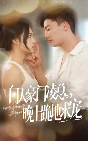 白天豪门凌总晚上跪地求宠(60集) 白天豪门凌总晚上跪地求宠(60集)大结局太过瘾了