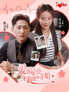 爱你是终身浪漫的开始(98集) 爱你是终身浪漫的开始(98集)免费观看全集