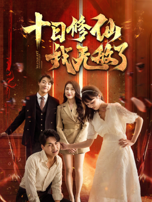 十日修仙我无敌了(67集) 十日修仙我无敌了(67集)一口气看完全集