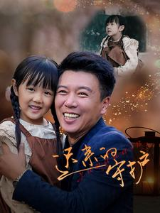 迟来的守护（51集）独家短剧免费看