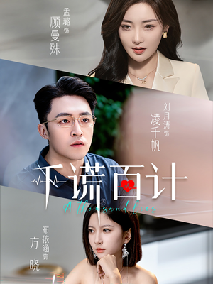 千谎百计(41集) 千谎百计(41集)在哪看免费