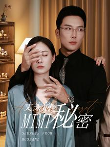 丈夫的秘密(50集) 丈夫的秘密(50集)免费短剧看不停