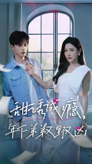 甜诱成瘾,年下弟弟又野又凶(61集) 甜诱成瘾,年下弟弟又野又凶(61集)热门短剧免费看