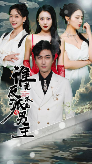 谁说反派不能做男主(82集) 谁说反派不能做男主(82集)全部免费看全集