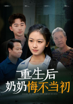 重生后奶奶悔不当初(34集) 重生后奶奶悔不当初(34集)免费短剧就是爽