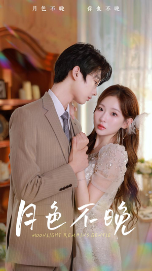 月色不晚(81集) 月色不晚(81集)全季一次看完