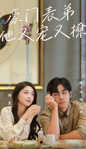 豪门表弟他又宠又撩(56集) 豪门表弟他又宠又撩(56集)全剧免费观看