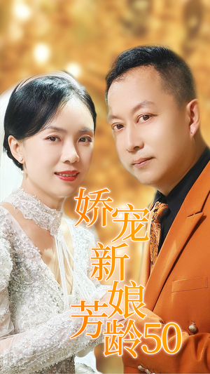 娇宠新娘芳龄50(59集) 娇宠新娘芳龄50(59集)观看软件