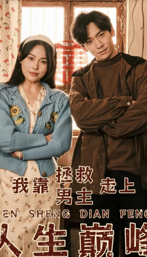 我靠拯救男主走上人生巅峰（81集）网上可以看吗