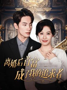 离婚后首富成了我的追求者(100集) 离婚后首富成了我的追求者(100集)女主谁演的