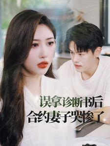 误拿诊断书后合约妻子哭惨了(47集) 误拿诊断书后合约妻子哭惨了(47集)精彩短剧天天看