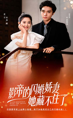 影帝的闪婚娇妻她藏不住了(60集) 影帝的闪婚娇妻她藏不住了(60集)短剧全集大结局