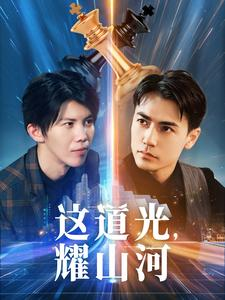 这道光,耀山河$大国荣耀之我为祖国造芯片(54集) 这道光,耀山河$大国荣耀之我为祖国造芯片(54集)西瓜短剧免费看