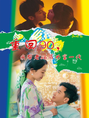 重回90，我帮老妈成为富一代（78集）太好看了短剧