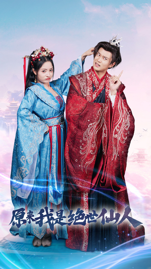 原来我是绝世仙人(53集) 原来我是绝世仙人(53集)精彩短剧又来了