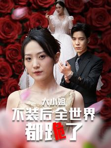 大小姐不装后全世界都跪了$被甩后大小姐狂虐渣男(53集) 大小姐不装后全世界都跪了$被甩后大小姐狂虐渣男(53集)今日最火短剧