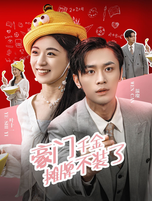 豪门千金摊牌了不装了(98集) 豪门千金摊牌了不装了(98集)排行榜前十短剧