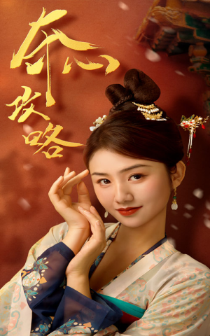 夺心攻略（63集）海量资源免费看