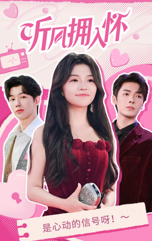 听风拥入怀（50集）推荐好短剧