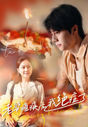 老婆瘫痪后我绝症了(45集) 老婆瘫痪后我绝症了(45集)短视频追剧推荐