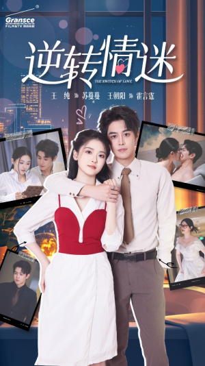 逆转情迷(82集) 逆转情迷(82集)精彩短剧后续